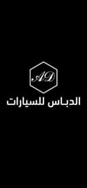 الدباس للسيارات